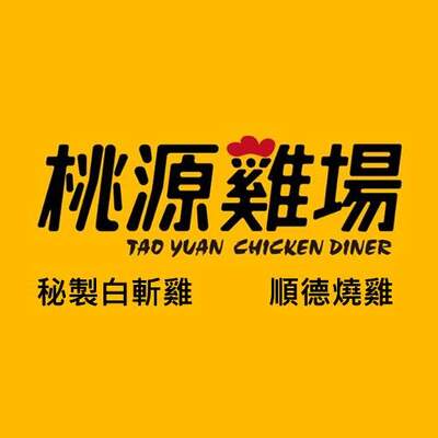 桃源雞場圖片(另開新視窗)