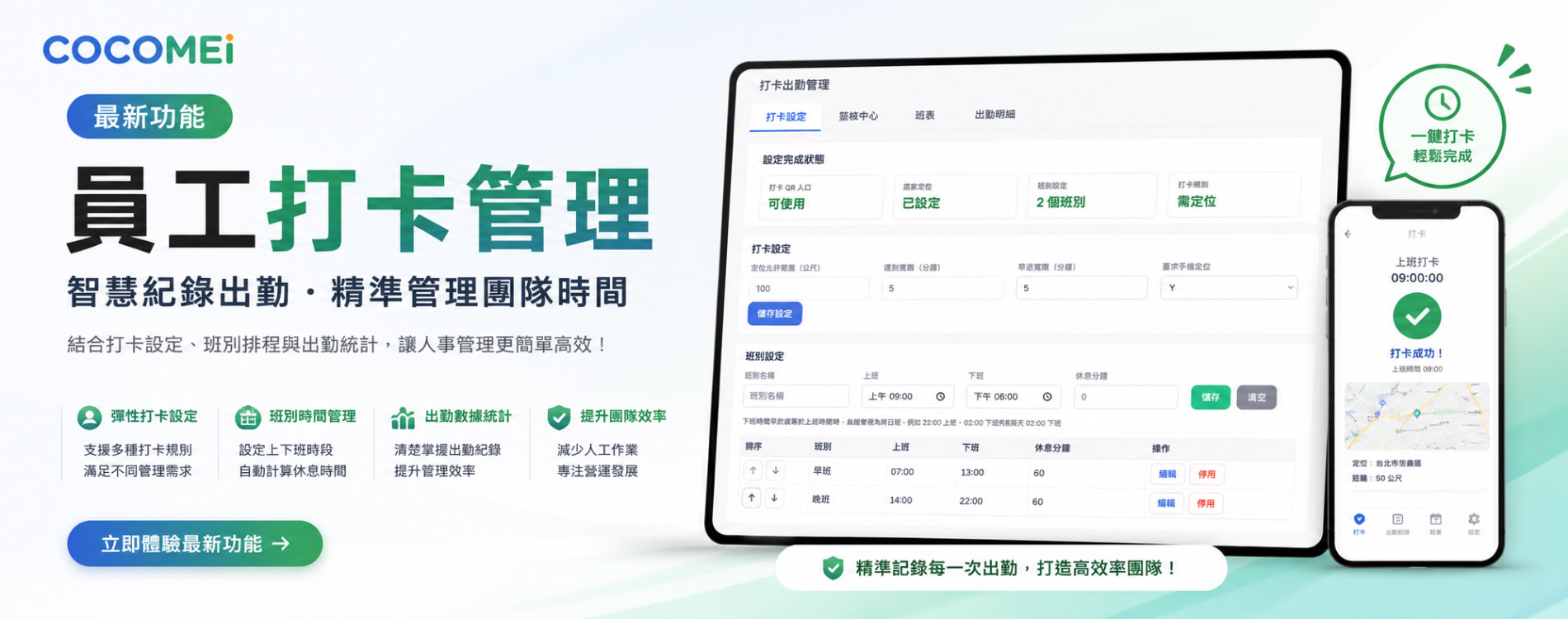 COCOMEi 一指買 員工打卡