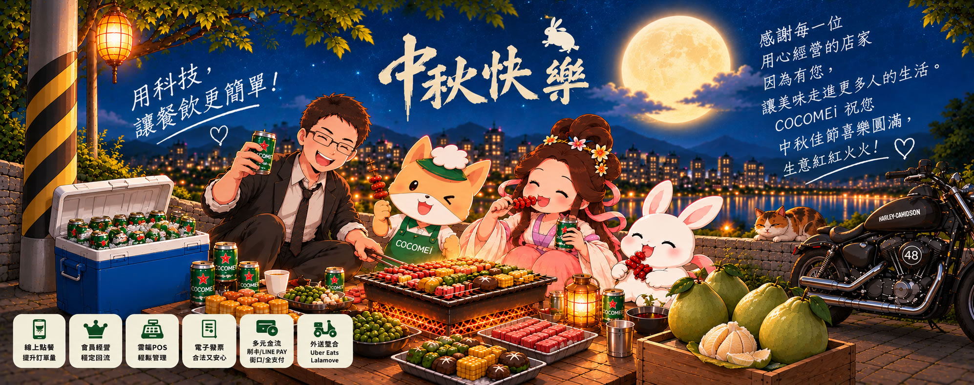 中秋快樂